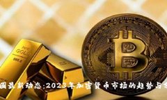 币圈最新动态：2023年加密