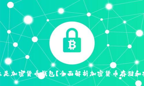 什么是加密货币钱包？全面解析加密货币存储和安全