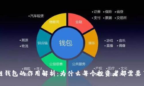 区块链钱包的作用解析：为什么每个投资者都需要了解它