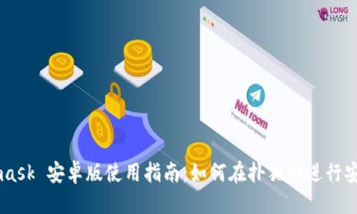 标题  
Metamask 安卓版使用指南：如何在扑猫网进行安全交易