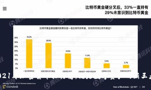 2021年加密货币排行榜：谁是数字资产的新王者？