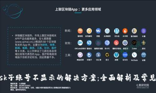 MetaMask子账号不显示的解决方案：全面解析及常见问题解答