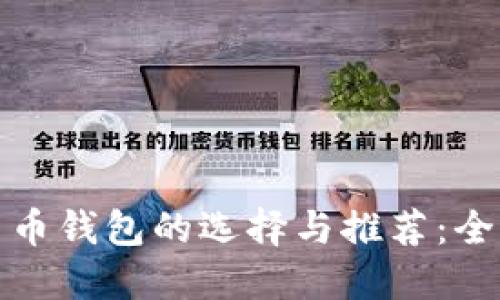 数字货币钱包的选择与推荐：全面指南