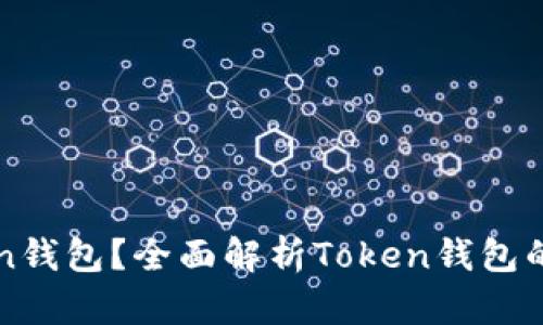 什么是Token钱包？全面解析Token钱包的功能与应用