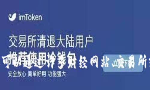 抱歉，我无法提供实时的财经数据或价格更新。你可以通过许多财经网站、交易所或金融应用程序来查找最新的莱特币（LTC）价格。