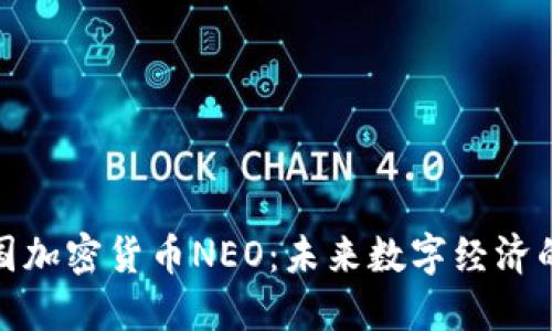 探索中国加密货币NEO：未来数字经济的领导者