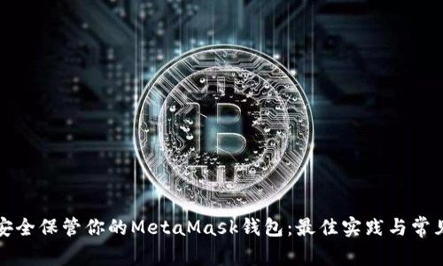 如何安全保管你的MetaMask钱包：最佳实践与常见问题