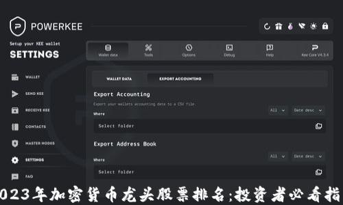 
2023年加密货币龙头股票排名：投资者必看指南