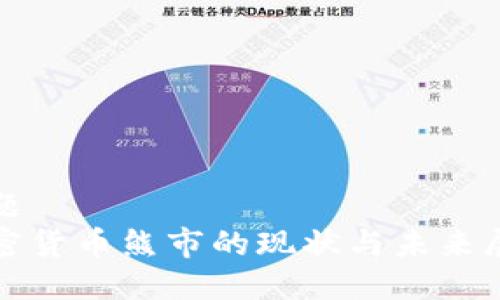 标题
加密货币熊市的现状与未来展望