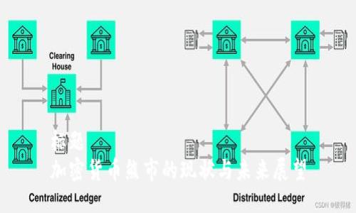 标题
加密货币熊市的现状与未来展望