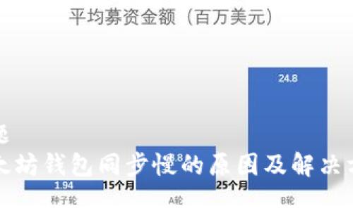 标题
以太坊钱包同步慢的原因及解决方案