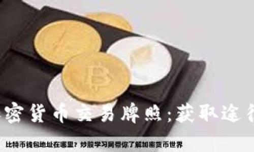  全面解析加密货币交易牌照：获取途径与合规要求