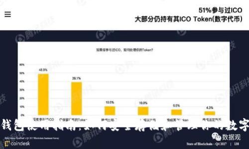 加密钱包使用指南：如何安全存储和管理你的数字资产