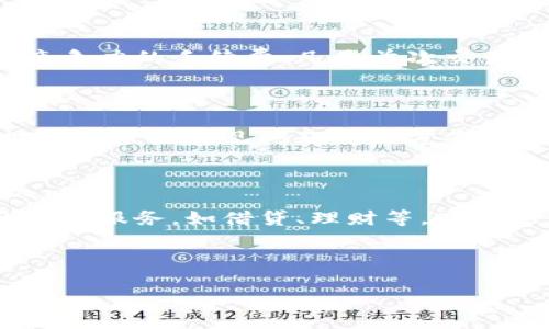 标题  
小狐钱包：安全便捷的数字资产管理平台

关键词  
小狐钱包, 数字资产, 钱包APP, 安全交易/guanjianci

内容主体大纲  
1. 引言  
   1.1. 数字资产的崛起  
   1.2. 小狐钱包的推出背景  
   
2. 小狐钱包的基本功能  
   2.1. 资产管理  
   2.2. 交易功能  
   2.3. 安全保障措施  
   2.4. 用户体验与界面设计  
   
3. 小狐钱包的使用指导  
   3.1. 注册与登录流程  
   3.2. 添加资产  
   3.3. 进行交易  
   3.4. 提现与转账  
   
4. 小狐钱包的优势  
   4.1. 安全性分析  
   4.2. 使用便捷性  
   4.3. 客户支持与服务  
   
5. 常见问题解答  
   5.1. 小狐钱包支持哪些数字资产？  
   5.2. 小狐钱包的安全性如何保障？  
   5.3. 如何恢复丢失的账户信息？  
   5.4. 小狐钱包的手续费是怎样的？  
   5.5. 小狐钱包的客户支持渠道有哪些？  
   5.6. 小狐钱包的未来发展规划

---

### 1. 引言

 随着数字货币的快速发展，越来越多的人开始关注和使用数字资产。尤其是比特币、以太坊等主流数字货币的普及，使得越来越多的人需要一个可靠且便捷的钱包来管理自己的数字资产。在这样的市场需求下，小狐钱包应运而生。小狐钱包不仅提供了安全的资产管理功能，还为用户的交易带来了便捷体验，从而迅速吸引了大量用户。 

### 2. 小狐钱包的基本功能

#### 2.1. 资产管理

 小狐钱包支持多种数字资产的管理，包括但不限于比特币、以太坊、ERC20代币等。用户可以通过小狐钱包一站式管理所有的数字资产，方便快捷，而不需要在不同平台之间切换。同时，系统提供了实时资产估值，让用户随时了解自己资产的价值波动。 

#### 2.2. 交易功能

 在小狐钱包中，用户可与他人进行迅速高效的交易。无论是买币还是卖币，小狐钱包都提供了较低的交易手续费，极大地提升了用户的交易体验。交易页面设计，新手用户也能够轻松上手。 

#### 2.3. 安全保障措施

 小狐钱包注重资产安全，为此采取了一系列的保障措施，包括但不限于双重认证、冷钱包存储、大额交易的多重确认等。这些功能的实施，有效地降低了资产被盗风险。 

#### 2.4. 用户体验与界面设计

 小狐钱包在界面设计上注重用户体验，其简洁直观的设计，以及友好的操作流程，使得用户即使没有技术背景也能轻松使用。此外，针对不同用户的需求，小狐钱包提供了丰富的自定义设置，用户可以根据个人喜好自由调整界面。 

### 3. 小狐钱包的使用指导

#### 3.1. 注册与登录流程

 小狐钱包的注册过程简单方便，用户只需填写邮箱及密码，并确认注册邮箱即可完成注册。随后，用户登录后可以根据提示进行安全设置，如开启双重认证等，以增强账户安全性。 

#### 3.2. 添加资产

 用户成功登录后，可以在首页直接添加个人资产。只需选择所需添加的数字资产，并输入相关钱包地址或扫描二维码，便可迅速完成资产的添加。 

#### 3.3. 进行交易

 在小狐钱包中进行交易非常便捷。用户只需在资产界面选择需要交易的资产，输入对方的地址和交易数量，然后确认交易信息即可完成交易。小狐钱包也会自动计算出交易所需的手续费，确保用户能提前了解费用情况。 

#### 3.4. 提现与转账

 小狐钱包支持快速的提现与转账功能。用户可以轻松将已有资产提现至个人银行账户或转账至其他授权钱包，只需提供相关地址及金额，简单几步便可完成操作。 

### 4. 小狐钱包的优势

#### 4.1. 安全性分析

 小狐钱包最大的优势在于其安全性。经过多重加密的用户数据以及资产存储有效地降低了被攻击的风险。此外，小狐钱包定位为安全、便捷、低手续费的为用户提供理想资产管理方案，受到了越来越多用户的青睐。 

#### 4.2. 使用便捷性

 小狐钱包具备非常人性化的设计原则，尽力简化用户操作流程。对于初学者来说，简单直观的操作界面能够帮助他们迅速了解如何管理和交易数字资产。 

#### 4.3. 客户支持与服务

 小狐钱包提供了24小时在线客户支持，无论是账户问题还是操作疑问，用户都可以通过多种渠道联系到客服，并得到及时的解决方案。用户的满意度是小狐钱包非常重视的目标。 

### 5. 常见问题解答

#### 5.1. 小狐钱包支持哪些数字资产？

 小狐钱包在数字资产的支持上不断更新，目前已支持包括比特币、以太坊、莱特币等主流数字货币。此外，小狐钱包还支持ERC20标准的代币，满足多元化资产管理的需要。用户在注册及使用之前，可先访问小狐钱包的官方网站，以获取最新支持的资产列表。 

#### 5.2. 小狐钱包的安全性如何保障？

 小狐钱包的安全性分为多个层面，从技术到服务。首先，采用先进的加密技术及安全协议，确保用户信息及交易安全；其次，引入多重验证机制，避免非授权的操作；最后，小狐钱包进行定期的安全审计以及时发现和解决潜在的漏洞。此外，更有冷钱包存储用户资产的重要保障措施，最大限度地防止用户资产被洗劫。 

#### 5.3. 如何恢复丢失的账户信息？

 对于丢失账户信息的用户来说，小狐钱包提供了账户恢复功能。用户通过注册时关联的手机号或者邮箱重新获取登录密码。如果用户的二次验证信息遗失，可以通过简单的身份验证措施申请恢复。此外，用户在注册链接下载的密钥文件也可用于账户恢复，因此在注册时就应注意妥善保存密钥文件。 

#### 5.4. 小狐钱包的手续费是怎样的？

 小狐钱包的手续费结构以透明为特色，用户在进行交易时，即可在确认框中直观地看到所需支付的手续费比例。同时，小狐钱包致力于为用户提供最有竞争力的手续费，凡是首次交易的用户，还可能享受手续费折扣活动。用户在使用小狐钱包前，建议查询当前手续费标准，以保障清晰了解费用情况。 

#### 5.5. 小狐钱包的客户支持渠道有哪些？

 小狐钱包为了提升用户体验，提供了多种客户支持渠道。首先是在线客服，用户在使用过程中遇到问题可以直接进行咨询；其次是通过官方网站的帮助中心，查询常见问题解决方案；最后，小狐钱包还设有用户社区，用户可在社区相互交流与讨论，分享使用经验。 

#### 5.6. 小狐钱包的未来发展规划

 小狐钱包未来致力于不断升级和完善平台功能，包括增加更多支持的数字资产、提升交易速度和体验等。此外，小狐钱包还计划引入更多基于区块链的金融服务，如借贷、理财等，以满足用户日益增长的金融服务需求。对于小狐钱包团队而言，提升用户满意度和信任感是未来发展的重中之重。 

---

以上是关于小狐钱包的详细介绍及常见问题解答。希望这能够帮助有意使用小狐钱包的用户更好地理解该平台的特点与功能。