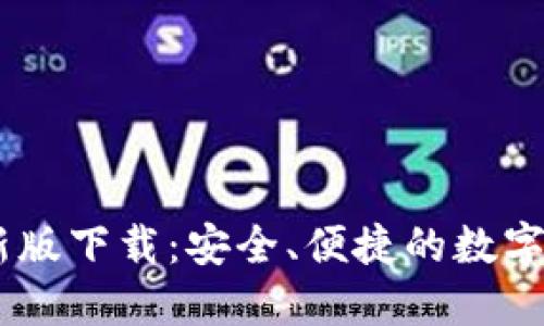 USDT钱包官方最新版下载：安全、便捷的数字资产管理解决方案