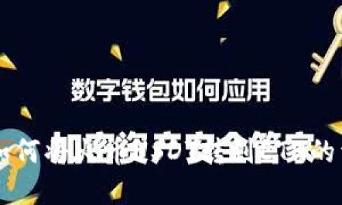 tpWallet中如何将火币USDT转到ETH的详细操作指南