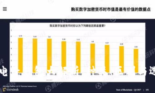 以太坊电子钱包大解析：种类、区别与选择指南