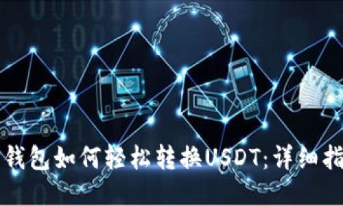 TP钱包如何轻松转换USDT：详细指南