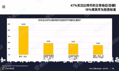 如何选择最适合你的加密货币钱包：全面指南