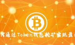 如何通过Token钱包挖矿实现