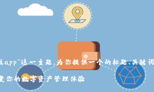 在这里，我将根据“token.tokenim新版app”这一主题，为你提供一个的标题、关键词、内容大纲和相关问题。请看如下内容：

揭秘Token.tokenim新版App：如何改变你的数字资产管理体验