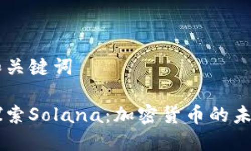 标题和关键词

深入探索Solana：加密货币的未来之星