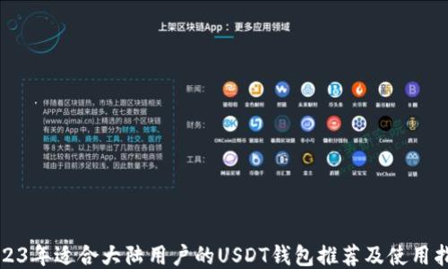 
2023年适合大陆用户的USDT钱包推荐及使用指南