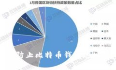 如何识别和防止比特币钱