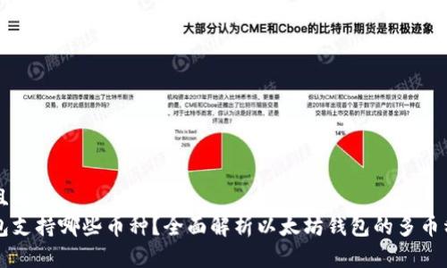 思考一个且的:
以太坊钱包支持哪些币种？全面解析以太坊钱包的多币种支持能力