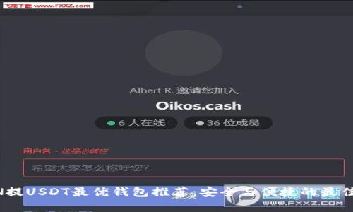 OMIN提USDT最优钱包推荐：安全与便捷的最佳选择