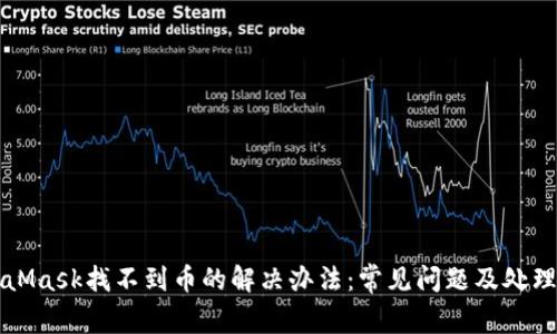 MetaMask找不到币的解决办法：常见问题及处理技巧