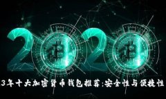 2023年十大加密货币钱包推