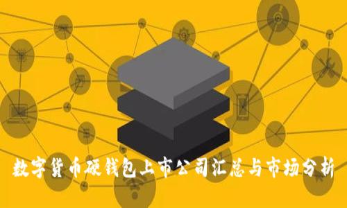 数字货币硬钱包上市公司汇总与市场分析