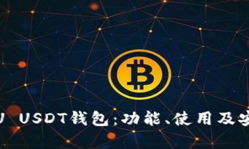 全面解析U USDT钱包：功能、使用及安全性详解