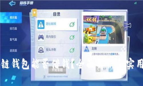 区块链钱包能否借钱？全面解析和实用指南