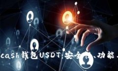 全面解析Kcash钱包USDT：安