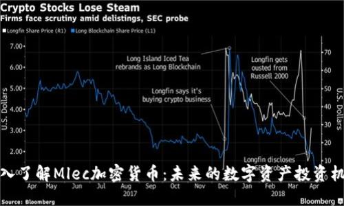 深入了解Mlec加密货币：未来的数字资产投资机会