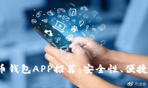 2023年美国虚拟币钱包APP推荐：安全性、便捷性与功能全面解析