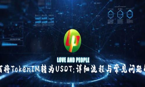 如何将TokenIM转为USDT：详细流程与常见问题解答