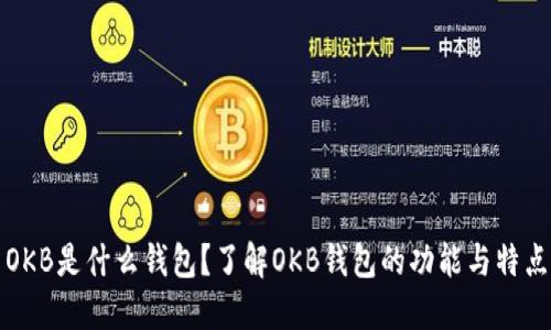 OKB是什么钱包？了解OKB钱包的功能与特点