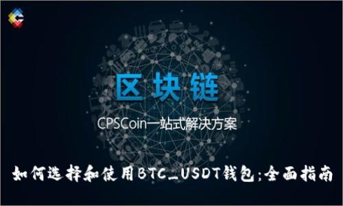 如何选择和使用BTC_USDT钱包：全面指南