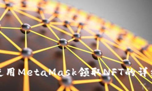 如何使用MetaMask领取NFT的详细教程