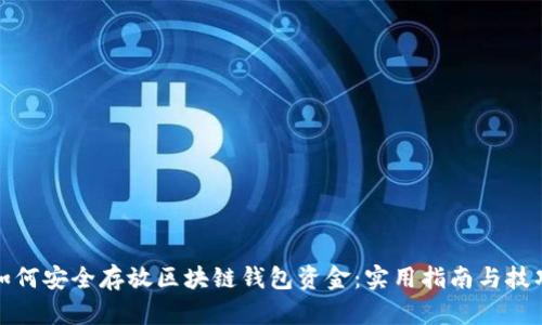 如何安全存放区块链钱包资金：实用指南与技巧