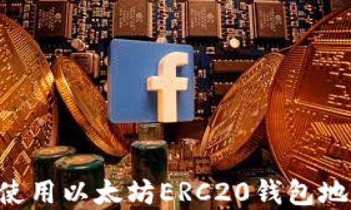 
如何创建和使用以太坊ERC20钱包地址：新手指南