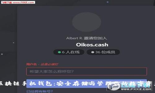 区块链手机钱包：安全存储与管理你的数字资产