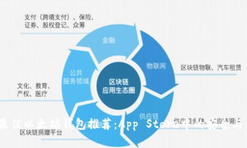 2023年最佳以太坊钱包推荐：App Store中的安全与便利选择