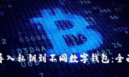 如何导入私钥到不同数字钱包：全面指南