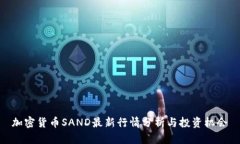 加密货币SAND最新行情分析