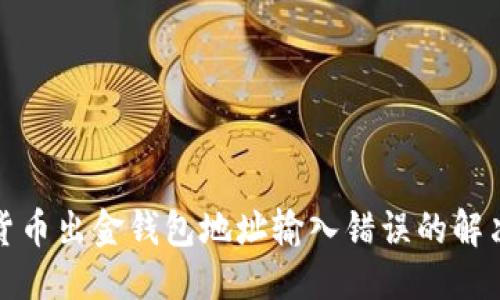 标题  
加密货币出金钱包地址输入错误的解决方案