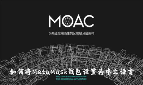 如何将MetaMask钱包设置为中文语言